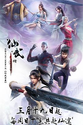 仙武传第一季
