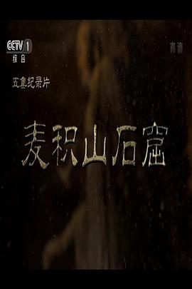 麦积山石窟