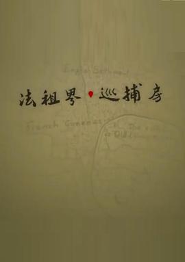 法租界巡捕房