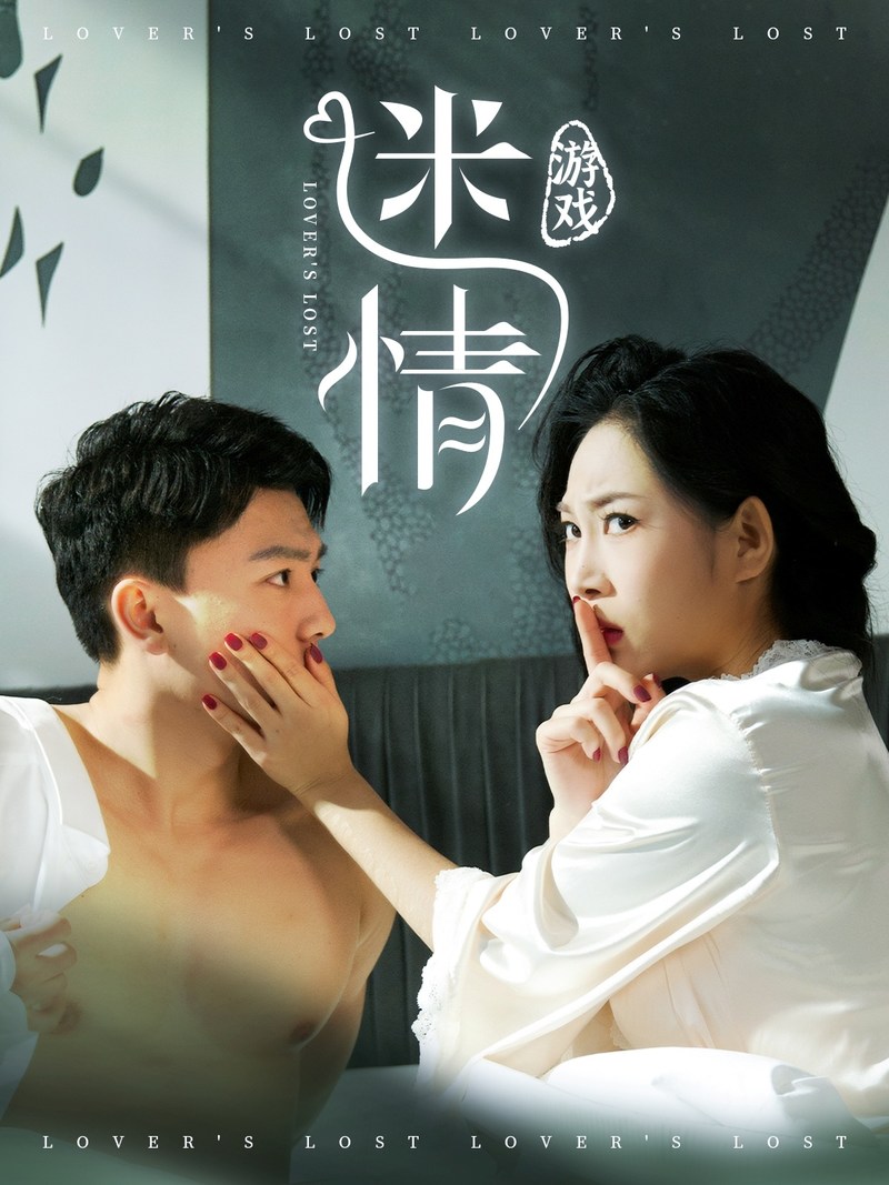 迷情游戏