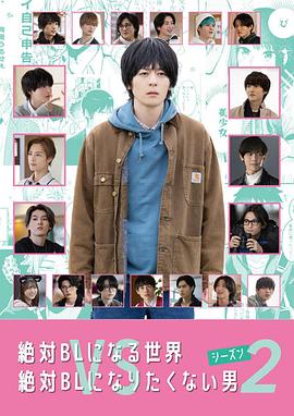 绝对会变成BL的世界VS绝不想变成BL的男人2