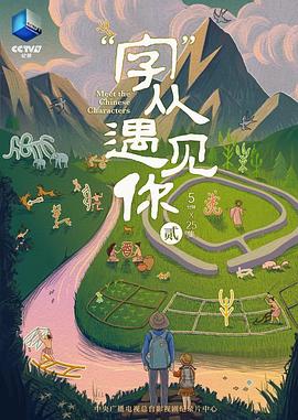 “字”从遇见你第二季