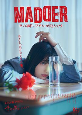 MADDER那个事件我是犯人