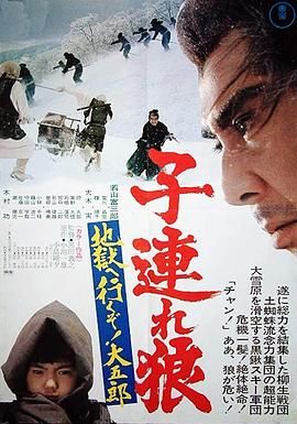 带子雄狼:地狱之行大五郎
