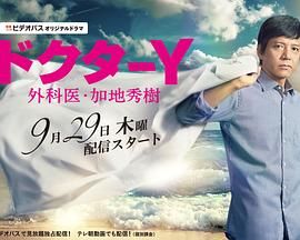 Y医生:外科医生加地秀树