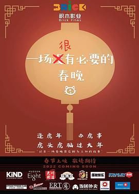 一场很 没有必要的春晚