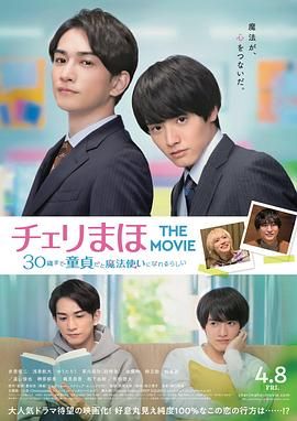 樱桃魔法THEMOVIE～如果30岁还是处男，似乎就会成为魔法师〜