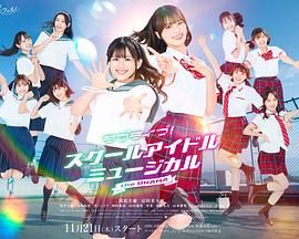 LoveLive!学园偶像音乐剧
