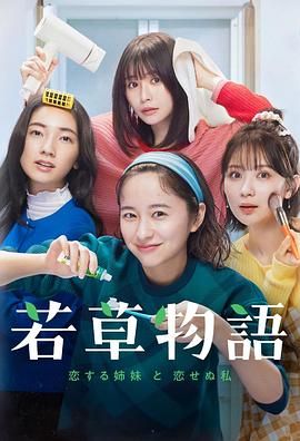若草物语:恋爱的姐妹和不恋爱的我