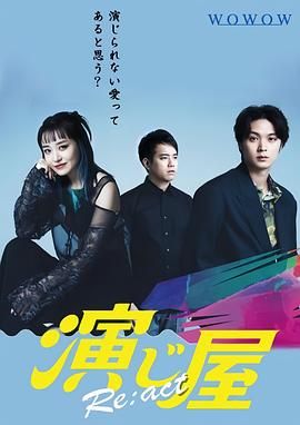 演绎屋Re:act