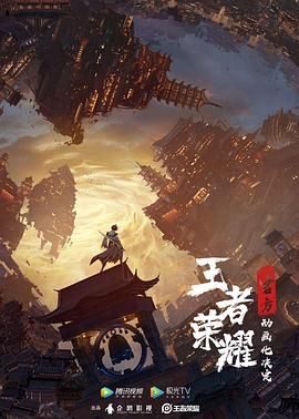王者荣耀：荣耀之章碎月篇1080P