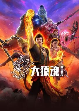 大猿魂