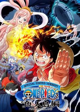 海贼王：鱼人岛篇特别编辑版