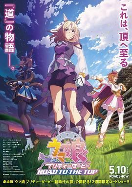 赛马娘巅峰之路总集篇剧场版