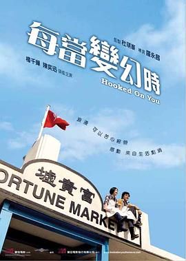 每当变幻时