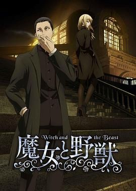魔女与野兽