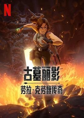 古墓丽影：劳拉克劳馥传奇第一季