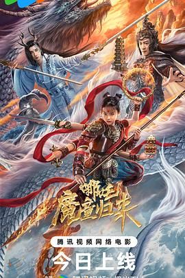 哪吒魔童归来