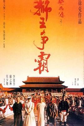 黄飞鸿之三:狮王争霸