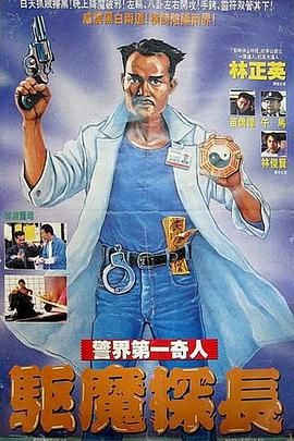 僵尸先生6驱魔警察