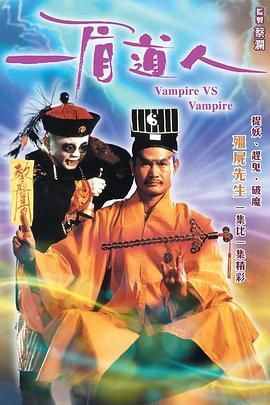 僵尸先生5一眉道人