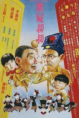 僵尸先生4僵尸叔叔