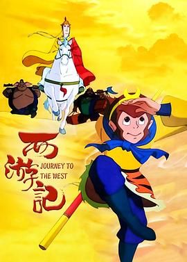 西游记1999