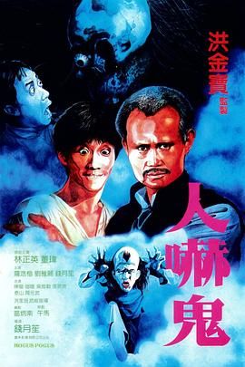 人吓鬼1984