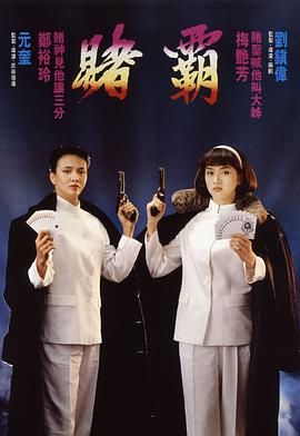 赌霸1991