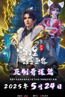 宗门里除了我都是卧底