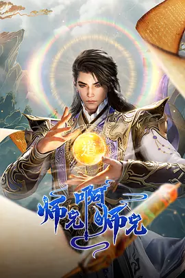 师兄啊师兄